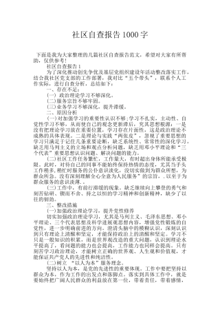 社区自查报告1000字