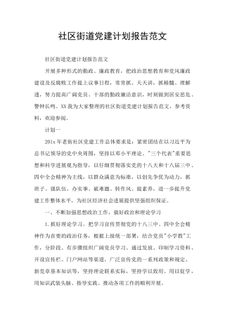 社区街道党建计划报告范文