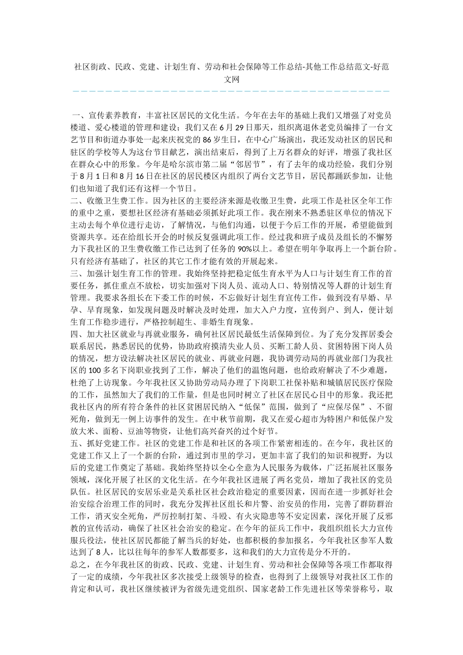 社区街政、民政、党建、计划生育、劳动和社会保障等工作总结_第1页