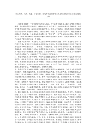 社区街政、民政、党建、计划生育、劳动和社会保障等工作总结