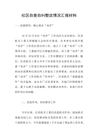 社区自查自纠整改情况汇报材料