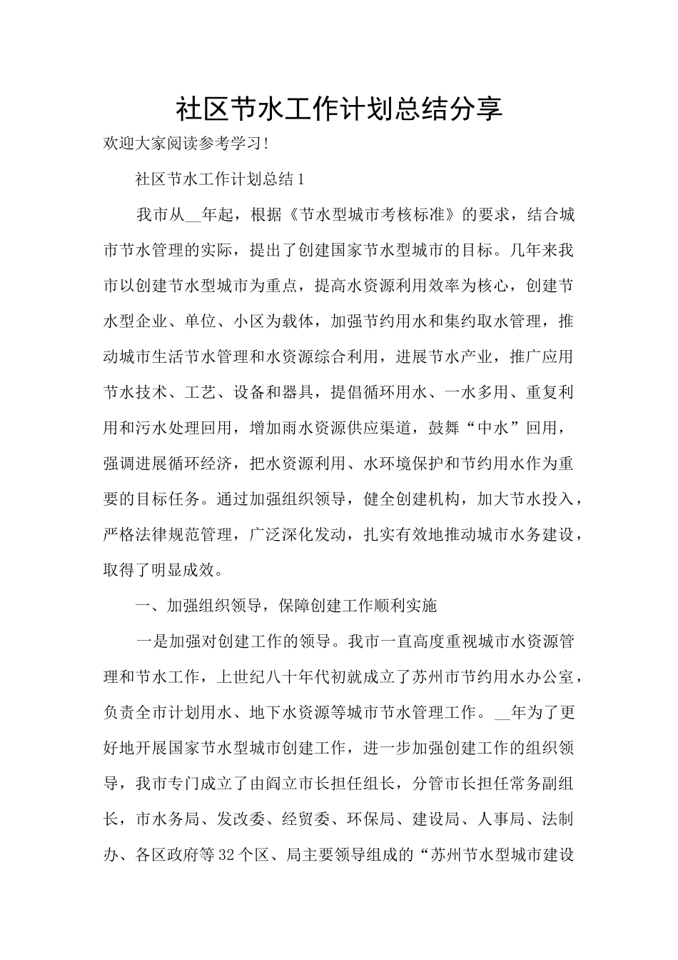 社区节水工作计划总结分享_第1页