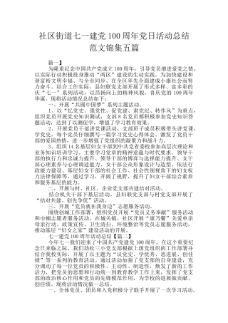 社区街道七一建党100周年党日活动总结范文锦集五篇