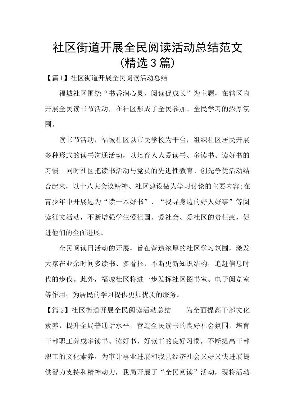 社区街道开展全民阅读活动总结范文_第1页