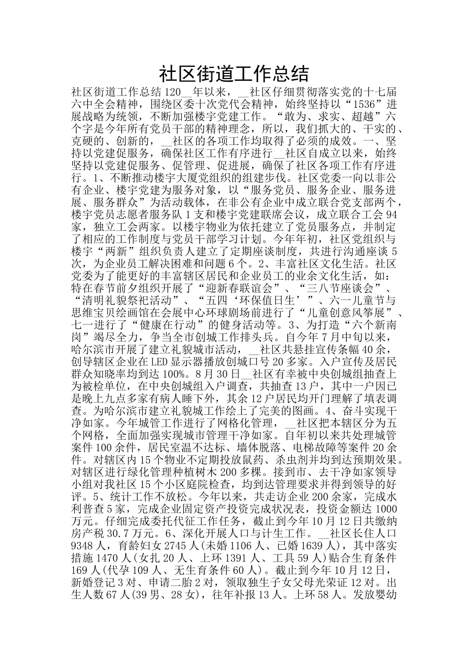 社区街道工作总结_第1页