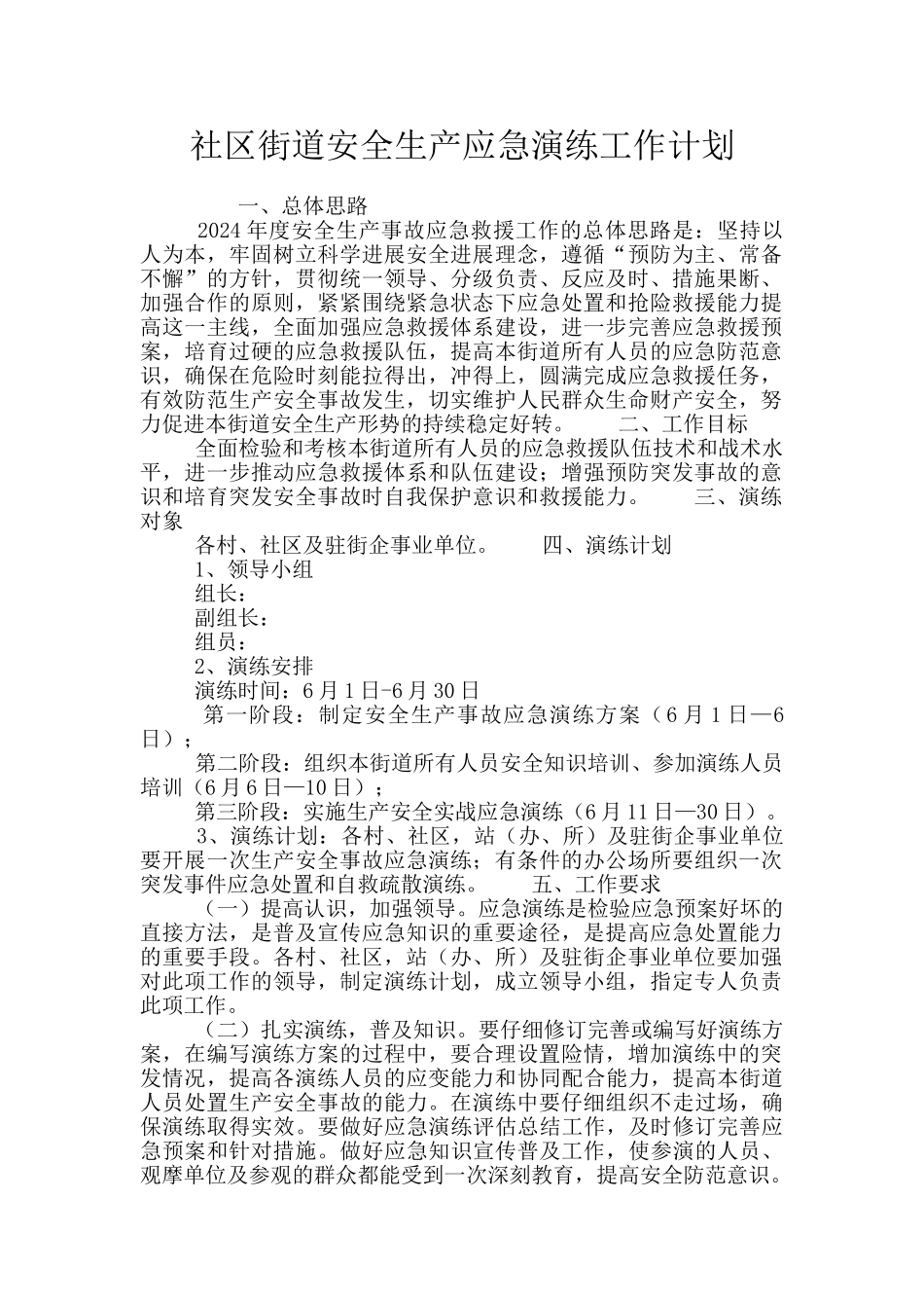 社区街道安全生产应急演练工作计划_第1页