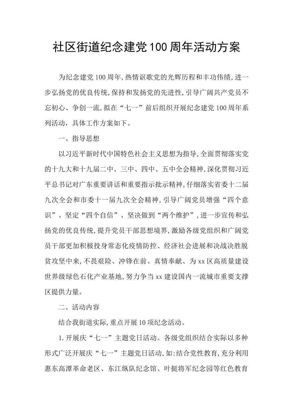 社区街道纪念建党100周年活动方案_第1页