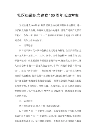 社区街道纪念建党100周年活动方案
