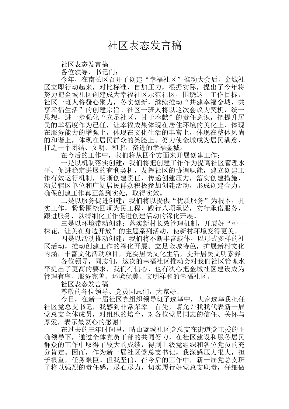 社区表态发言稿_第1页