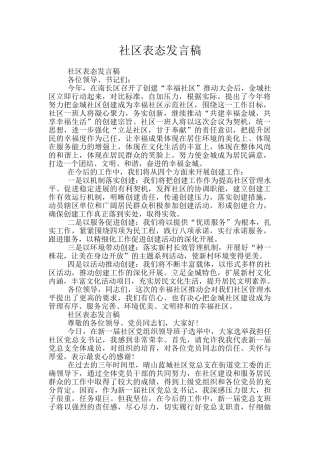 社区表态发言稿