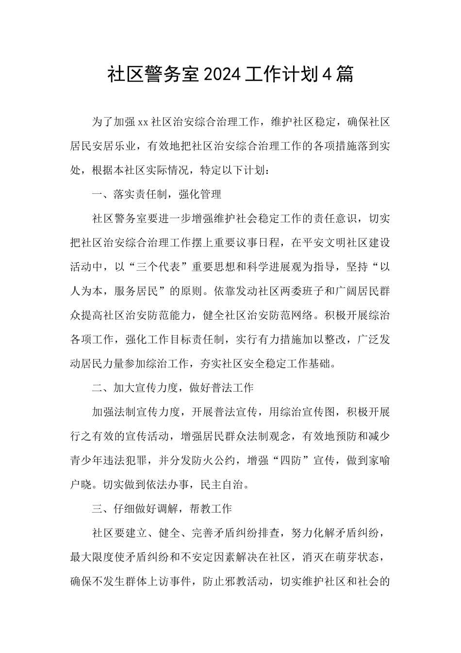社区警务室2024工作计划4篇_第1页