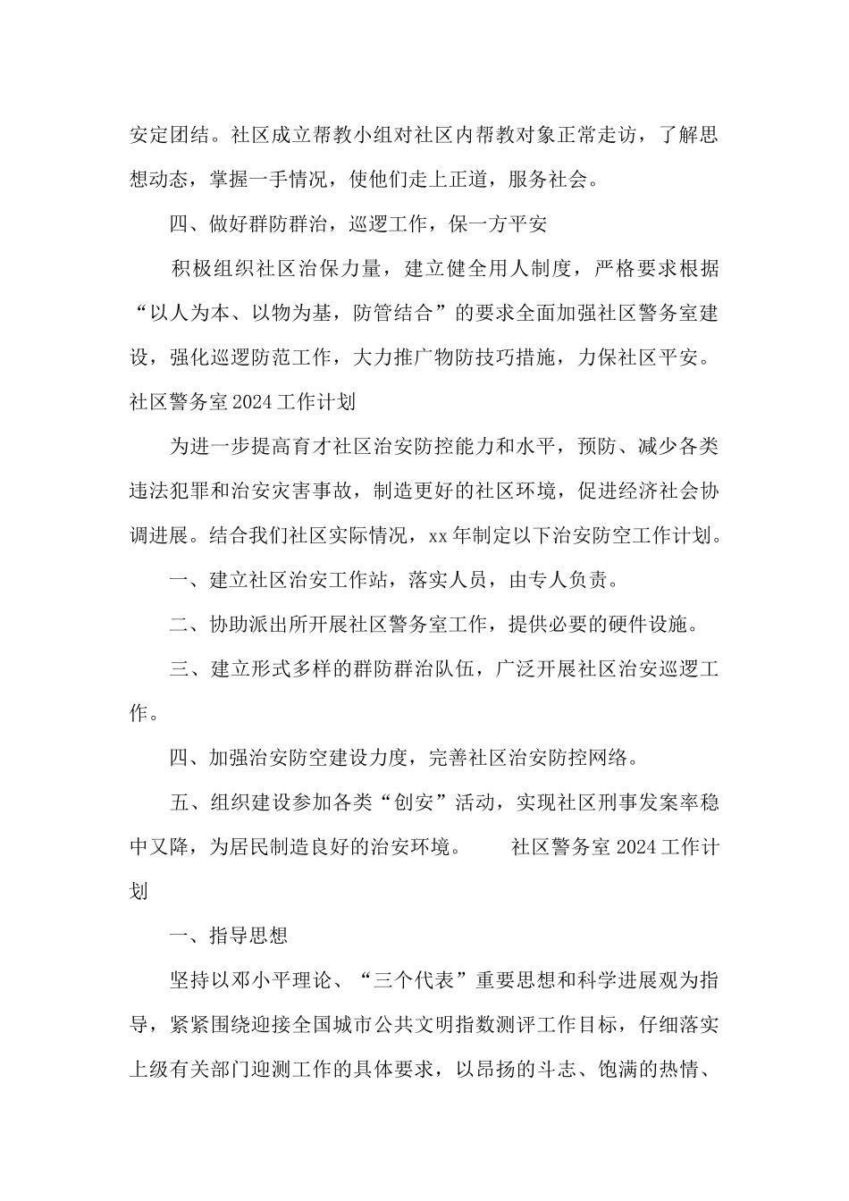 社区警务室2024工作计划4篇_第2页
