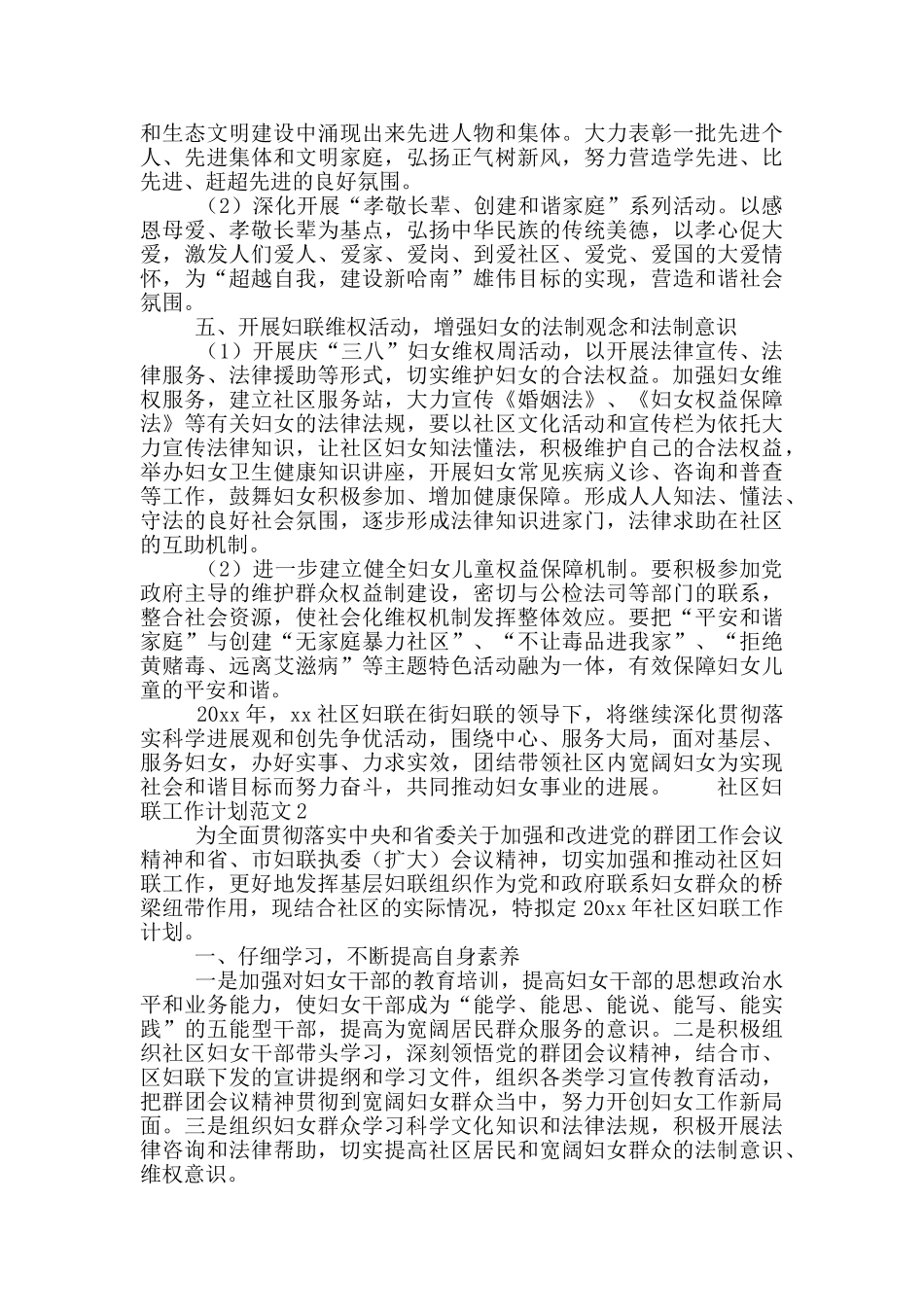 社区街道妇联工作计划范文精选三篇_第2页