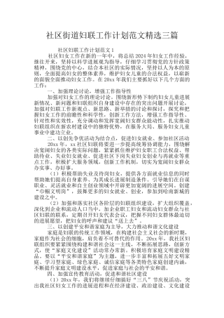 社区街道妇联工作计划范文精选三篇