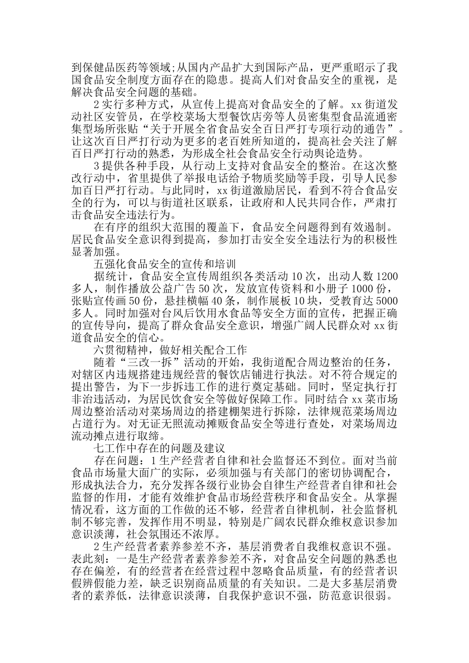 社区街道食品安全工作总结_第3页