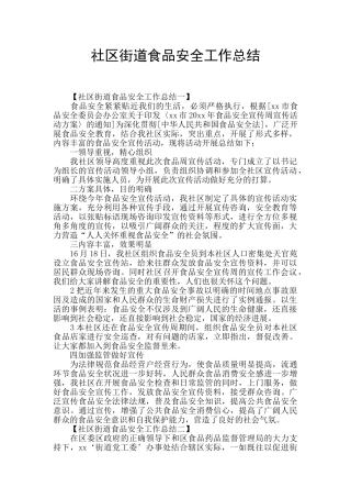 社区街道食品安全工作总结