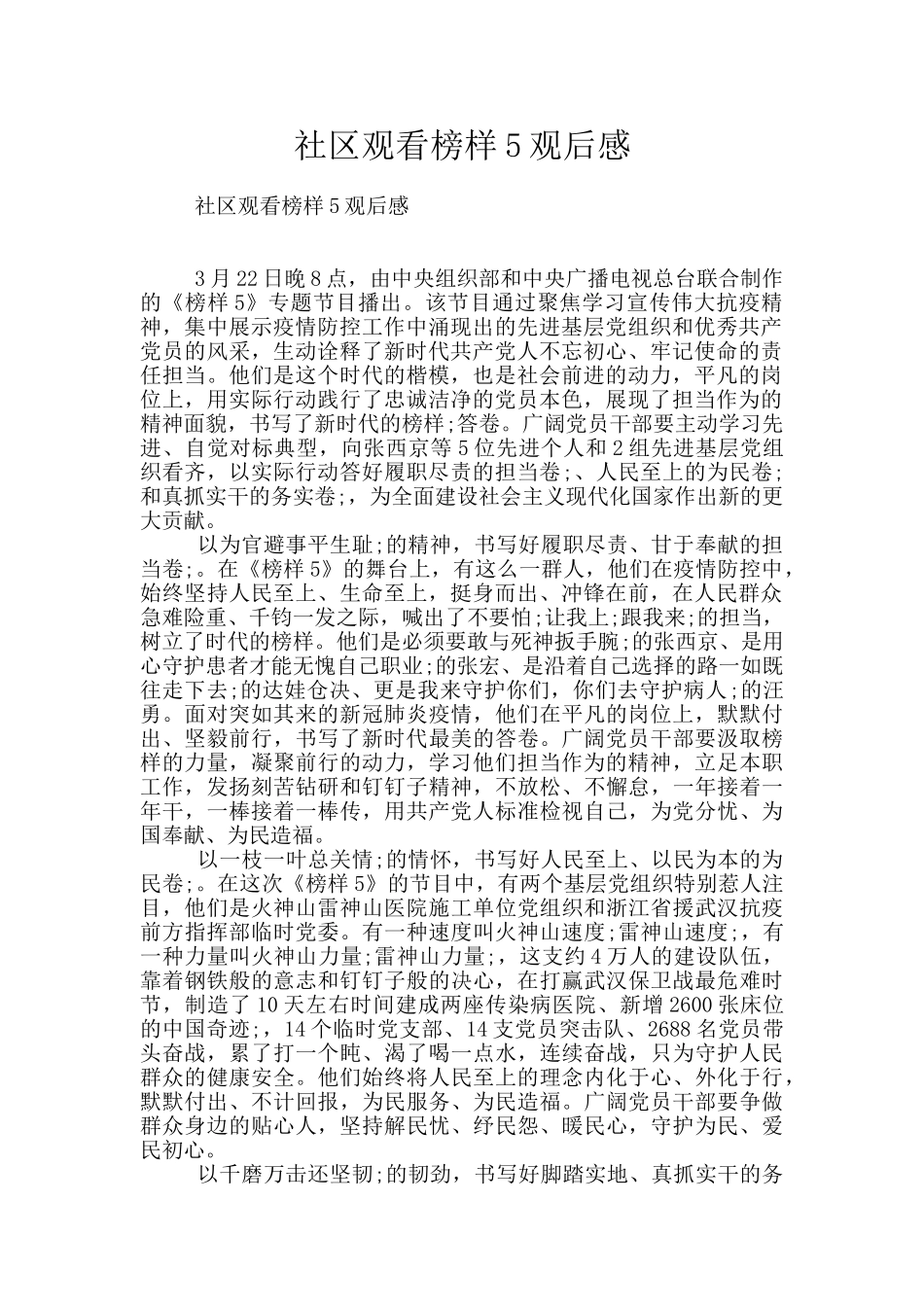 社区观看榜样5观后感_第1页