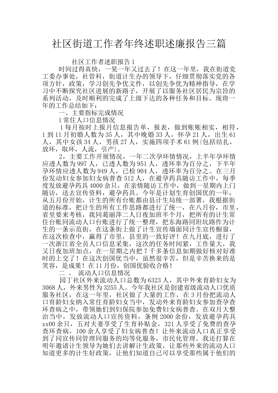 社区街道工作者年终述职述廉报告三篇_第1页