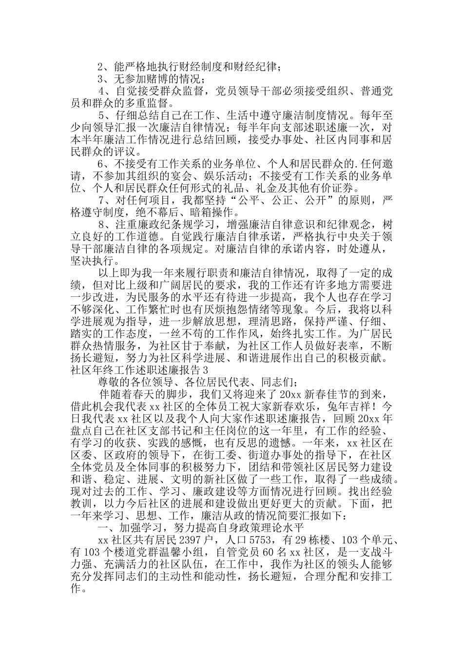 社区街道工作者年终述职述廉报告三篇_第3页