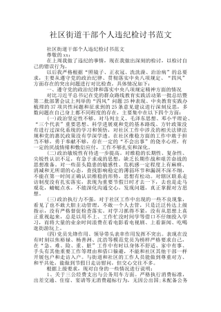 社区街道干部个人违纪检讨书范文