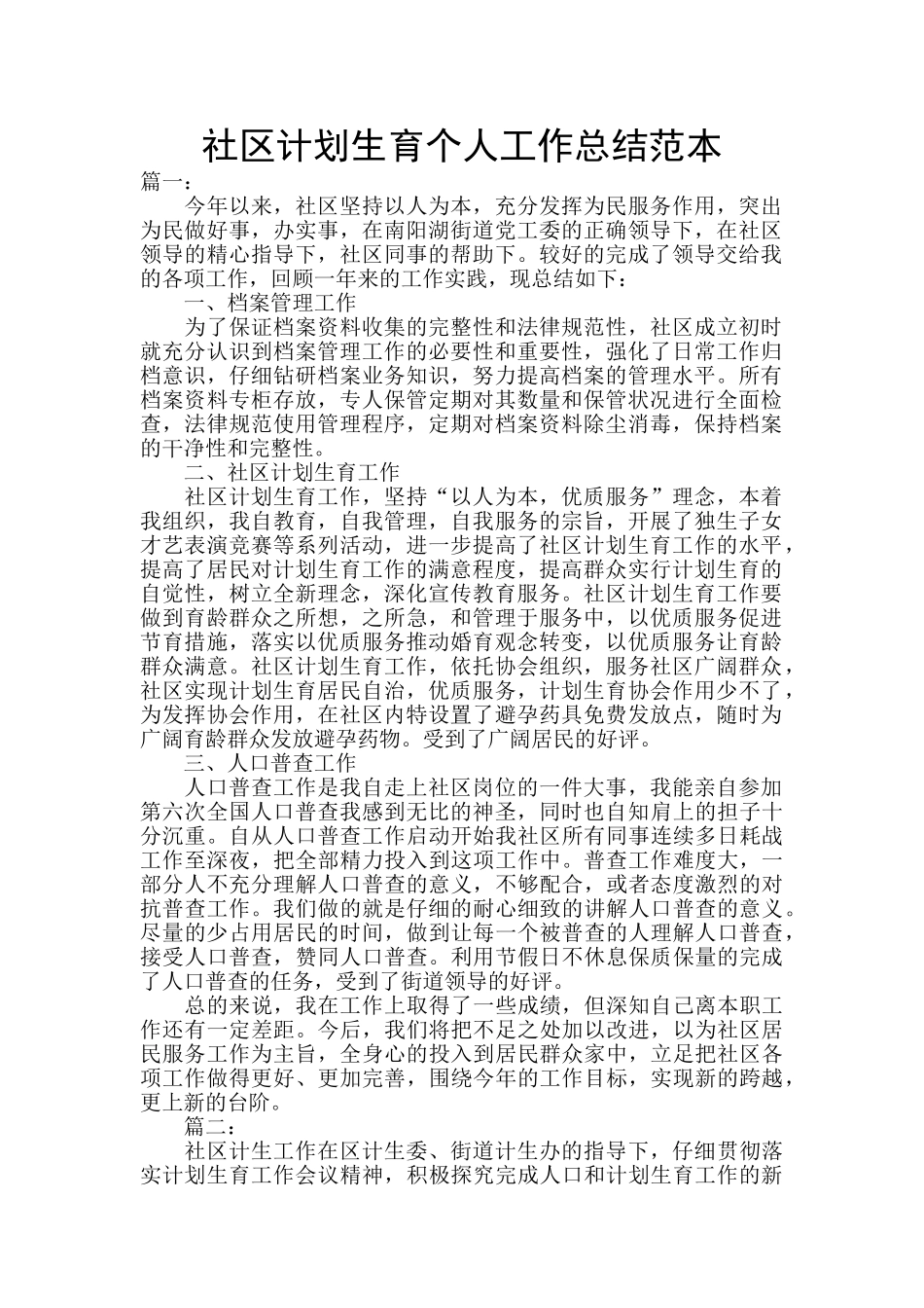 社区计划生育个人工作总结范本_第1页
