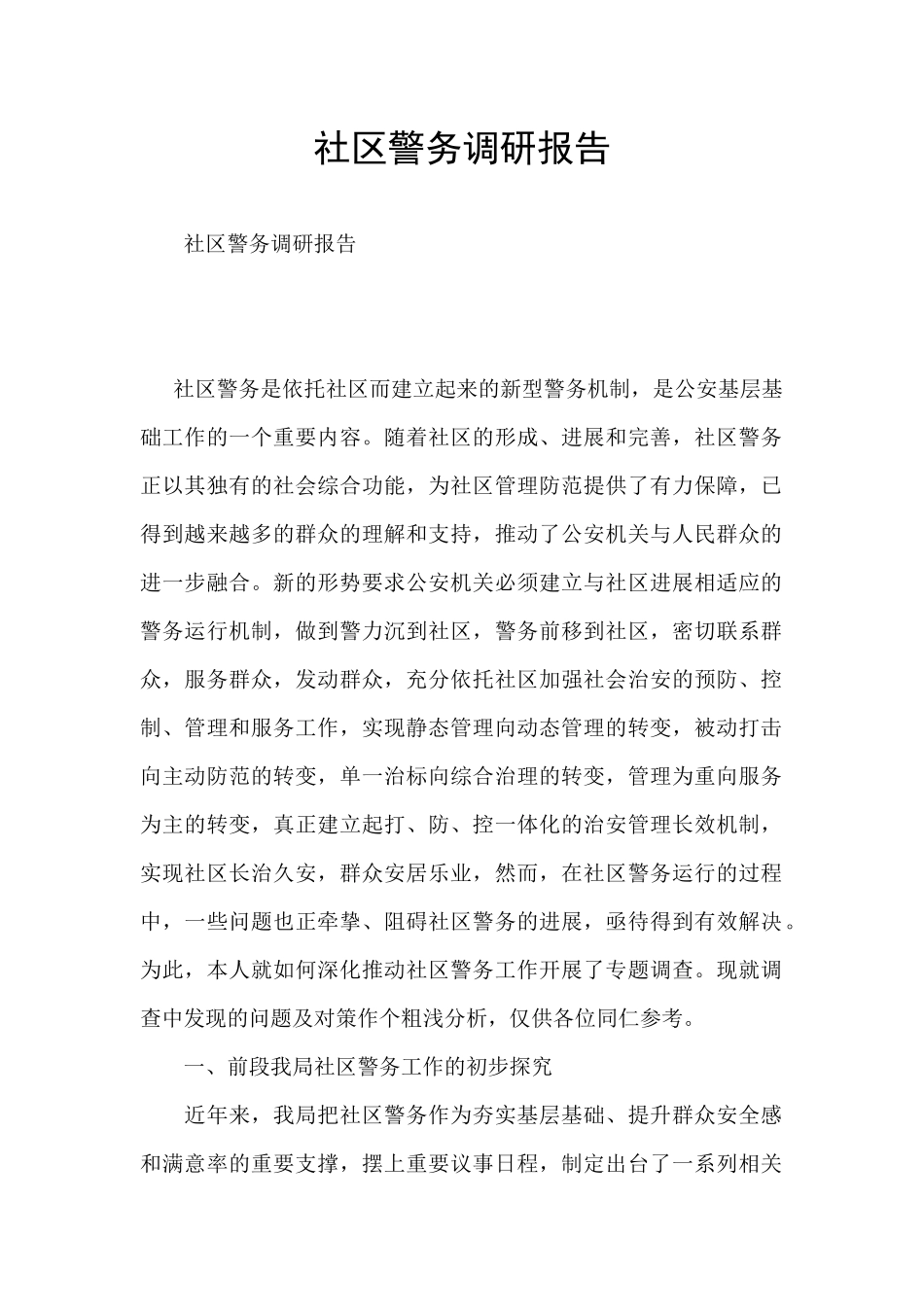 社区警务调研报告_第1页