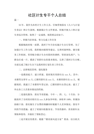 社区计生专干个人总结