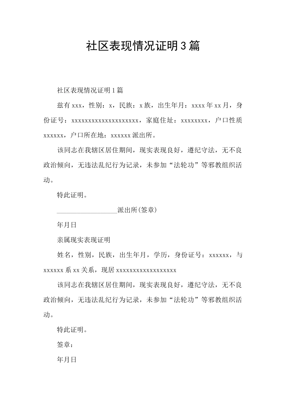 社区表现情况证明3篇_第1页