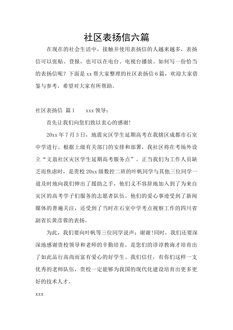 社区表扬信六篇_第1页
