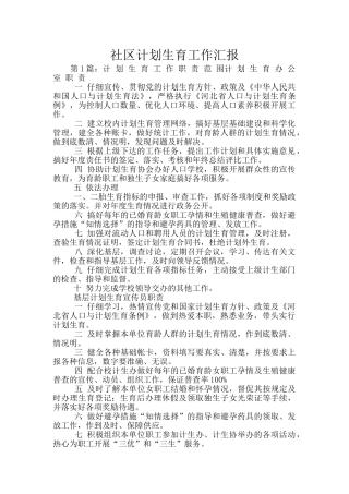社区计划生育工作汇报
