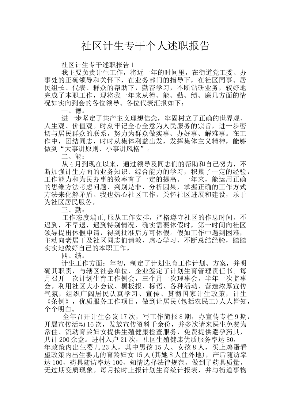 社区计生专干个人述职报告_第1页