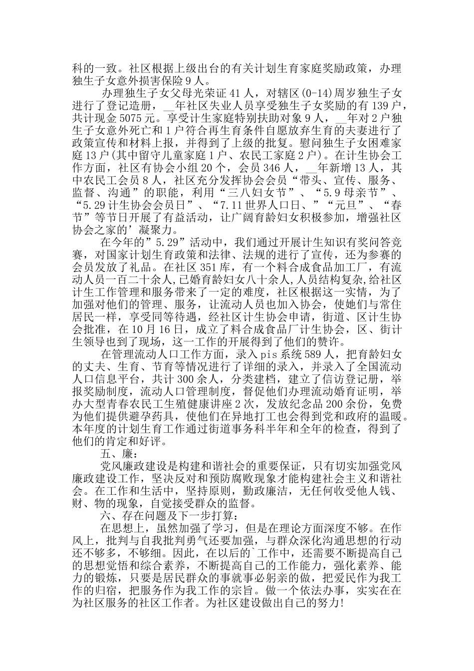 社区计生专干个人述职报告_第2页