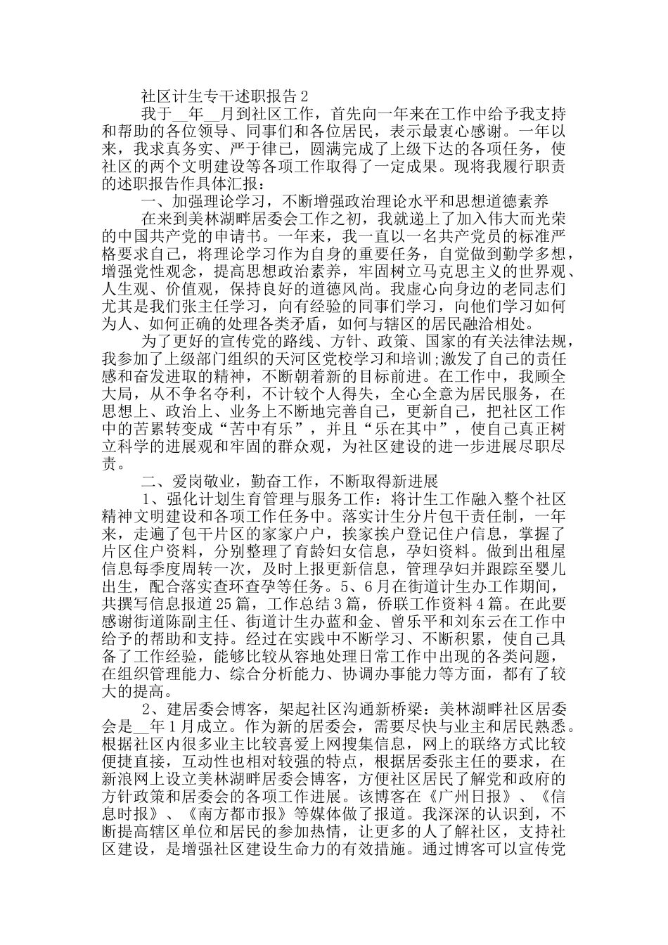 社区计生专干个人述职报告_第3页