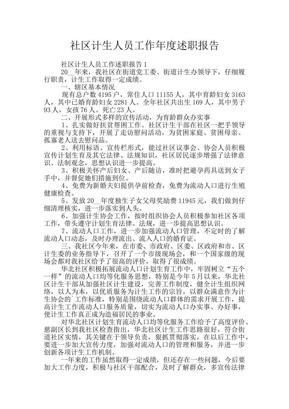 社区计生人员工作年度述职报告_第1页