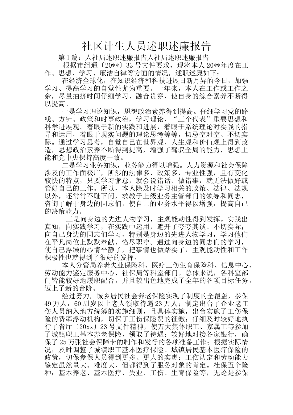 社区计生人员述职述廉报告_第1页