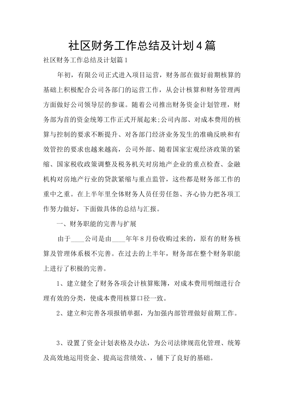 社区财务工作总结及计划4篇_第1页