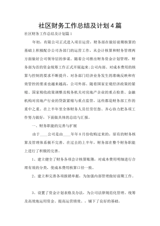 社区财务工作总结及计划4篇