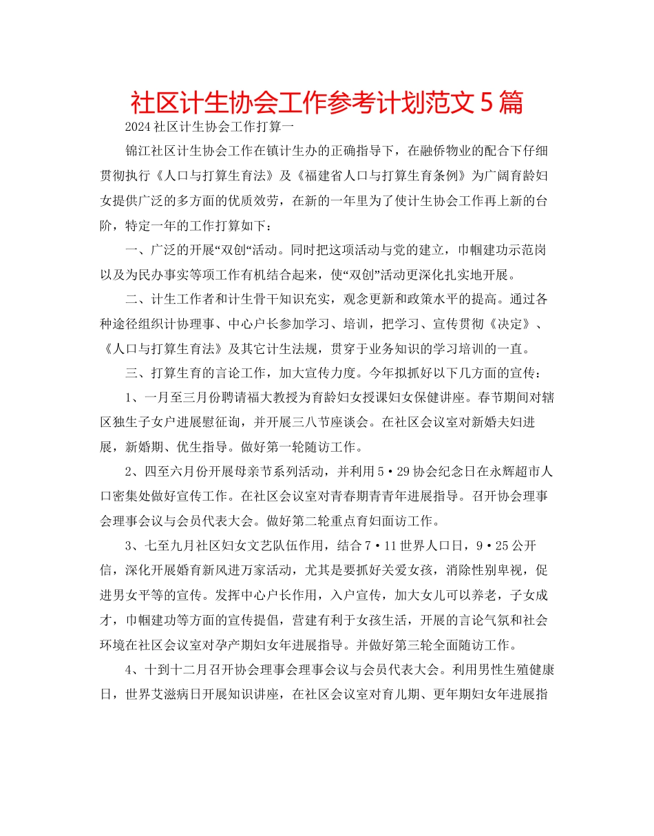 社区计生协会工作参考计划范文5篇_第1页