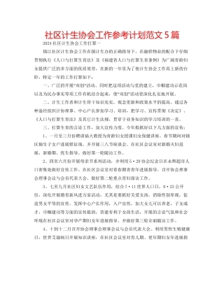 社区计生协会工作参考计划范文5篇