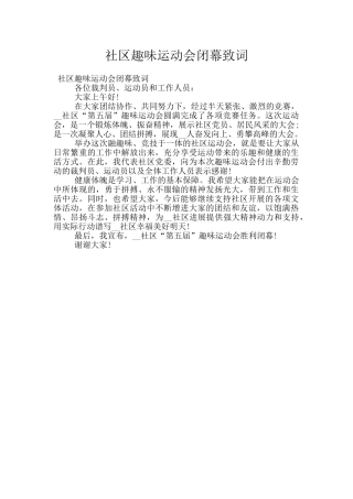 社区趣味运动会闭幕致词