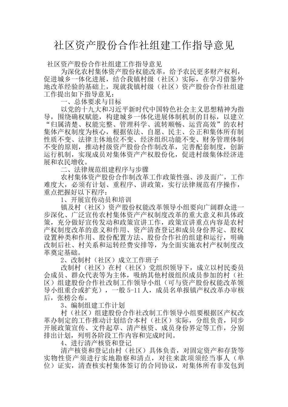 社区资产股份合作社组建工作指导意见_第1页