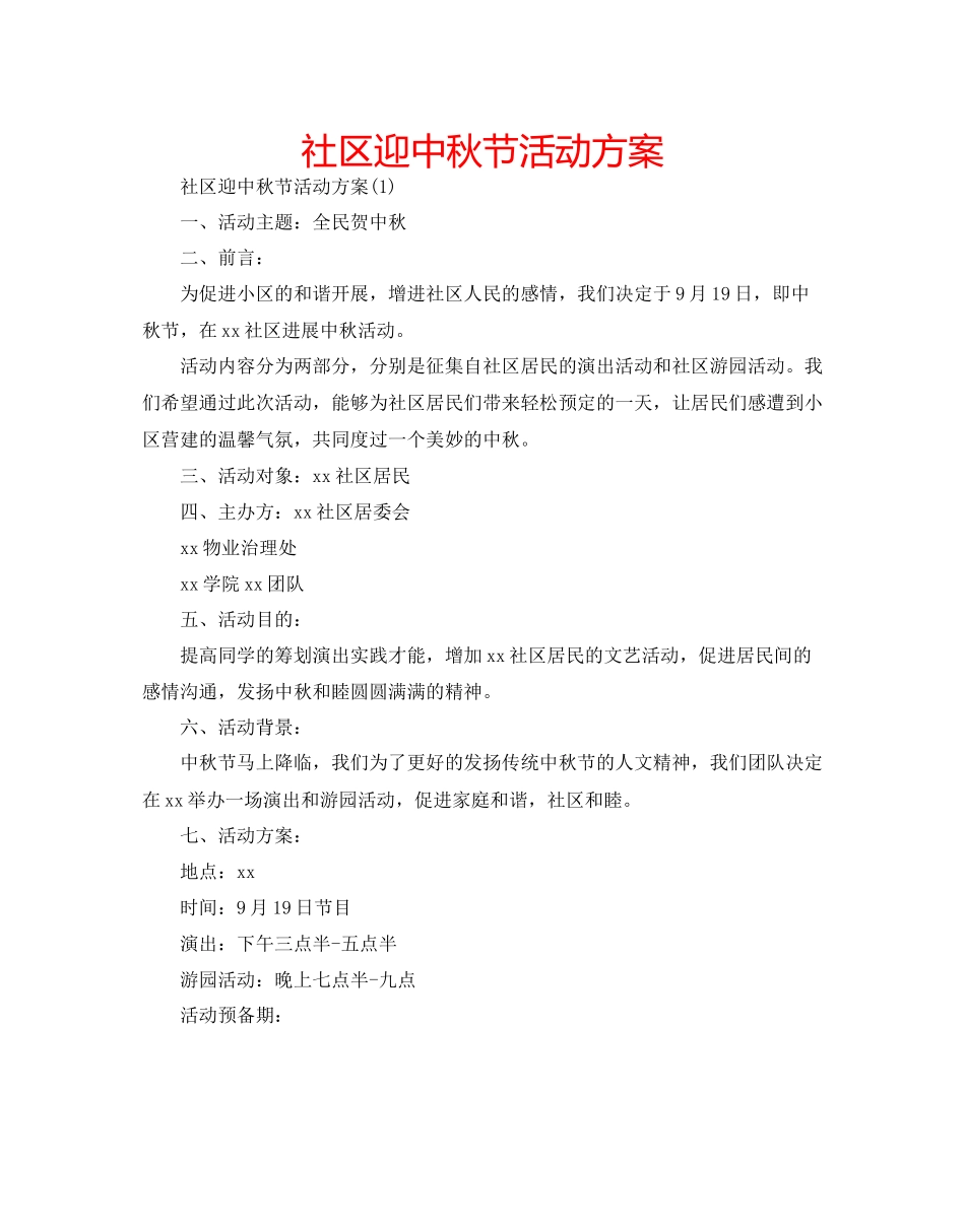 社区迎中秋节活动方案_第1页