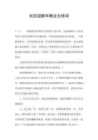 社区迎新年晚会主持词