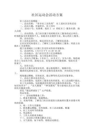 社区运动会活动方案