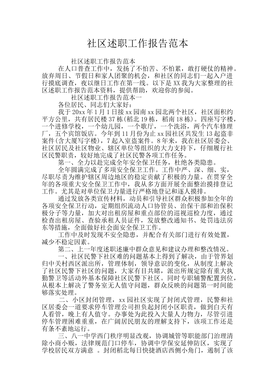 社区述职工作报告范本_第1页