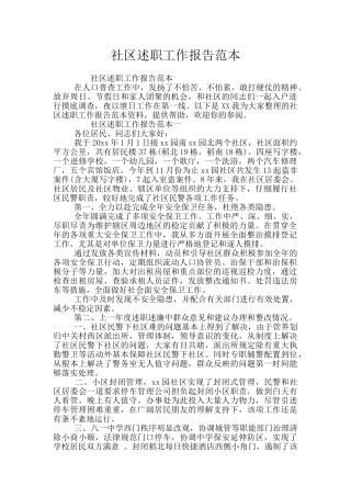 社区述职工作报告范本