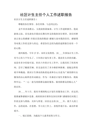 社区计生主任个人工作述职报告