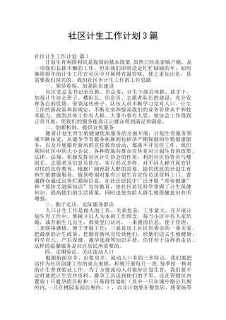 社区计生工作计划3篇