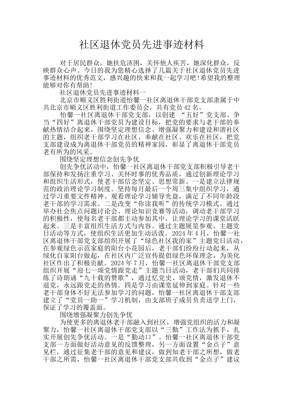 社区退休党员先进事迹材料_第1页