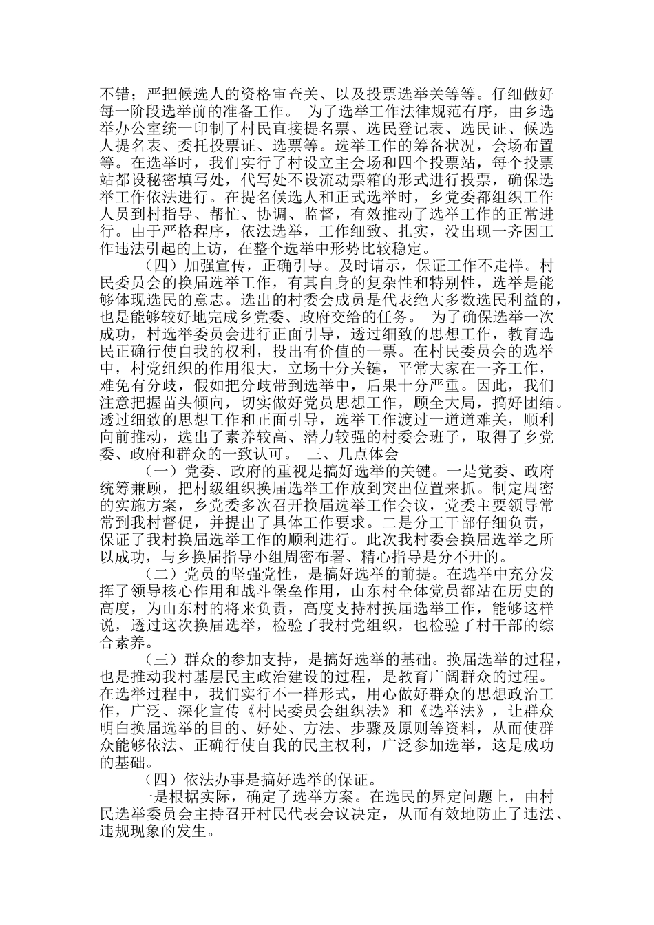 社区选举工作总结_第2页